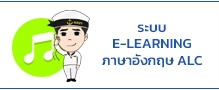 ระบบ E-LEARNING ภาษาอังกฤษ ALC